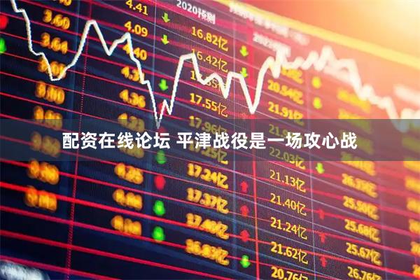 配资在线论坛 平津战役是一场攻心战